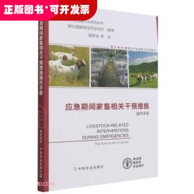 应急期间家畜相关干预措施操作手册/FAO中文出版计划项目丛书