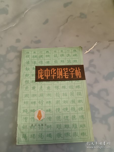 庞中华钢笔字帖