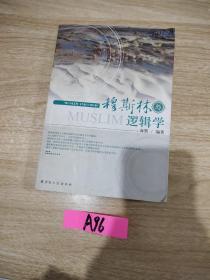 穆斯林与逻辑学