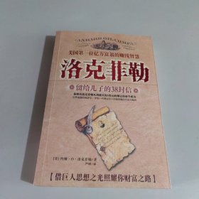 洛克菲勒留给儿子的38封信