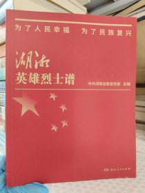 为了人民幸福为了民族复兴：湖湘英雄烈士谱.