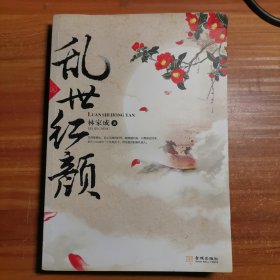 乱世红颜（上册）b2-5