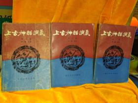 上古神话演义 第一、三、四卷(3本合售)