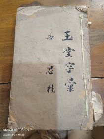 玉堂春字汇