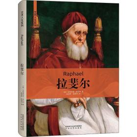 拉斐尔 外国现当代文学 (意)毛里齐亚·塔扎特