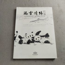 瑞雪情缘：刘中绘画与史蒂文・洛克菲勒影像作品