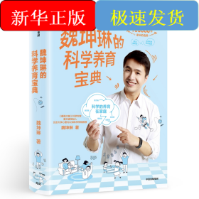 魏坤琳的科学养育宝典