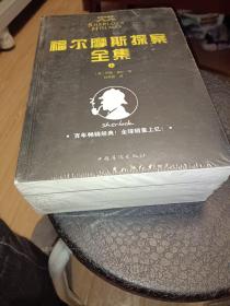 福尔摩斯探案全集上中下