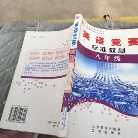 学科奥林匹克竞赛标准教材. 八年级英语  品如图