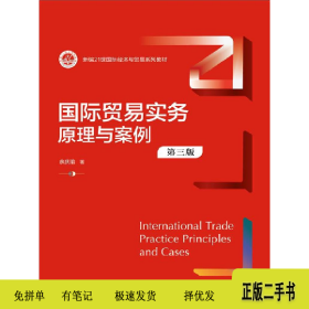 国际贸易实务 原理与案例(第3版)9787300291079余庆瑜中国人民大