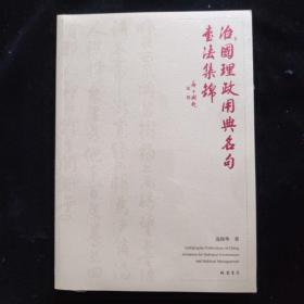 治国理政用典名句书法集锦 全新未拆封