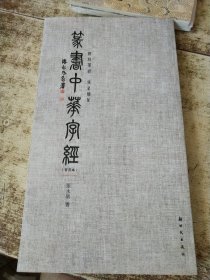 篆书中华字经(普及本)
