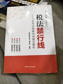 税法禁行线——近年涉税案件侦破及解析