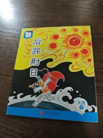 分享阅读 后羿射日 （大班下）