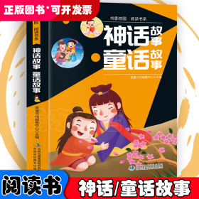 书香校园百科书系—神话故事、童话故事 小学生版语文课外阅读故事书 三年级四年级推荐课外阅读赏析 五年级六年级经典名人名著故事 6-12岁少儿趣味故事读物 全国通用版无障碍课外阅读书 睡前童话故事