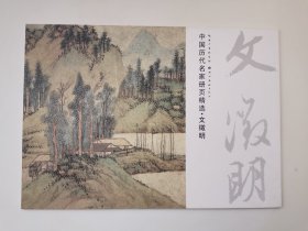 中国历代名家册页精选 文征明