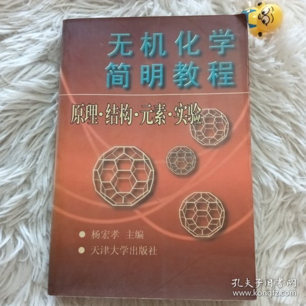 无机化学简明教程:原理·结构·元素·实验