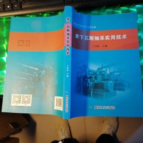 井下瓦斯抽采实用技术