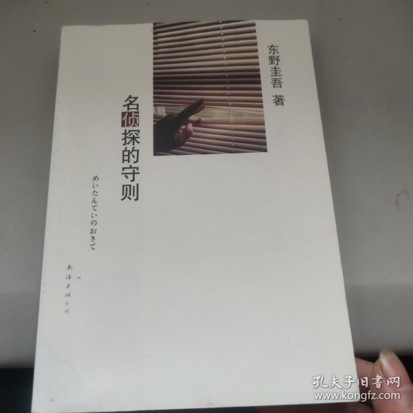 名侦探的守则：东野圭吾作品09