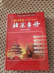 北京手册2012版