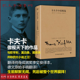 卡夫卡小说精选（2019全新修订版，卡夫卡傲视天下的作品，与欧亨利、莫泊桑、契诃夫并称四大小说之王）