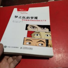 梦之队的梦魇：使用敏捷实践促进团队生产率