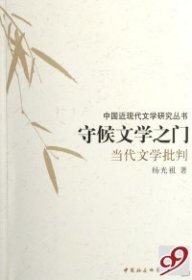 守候文学之门：当代文学批判