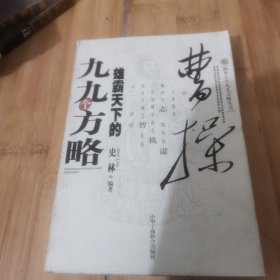 曹操雄霸天下的九九个方略