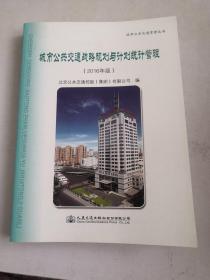 城市公共交通战略规划与计划统计管理（2016年版）