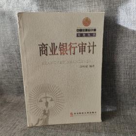 商業(yè)銀行審計