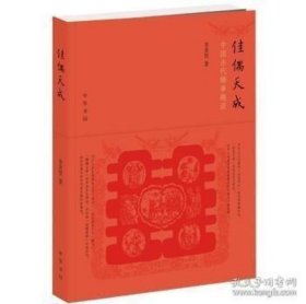 佳偶天成：中国古代婚事趣谈