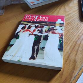 一个人的非洲9787805877716
