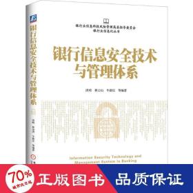 银行信息安全技术与管理体系