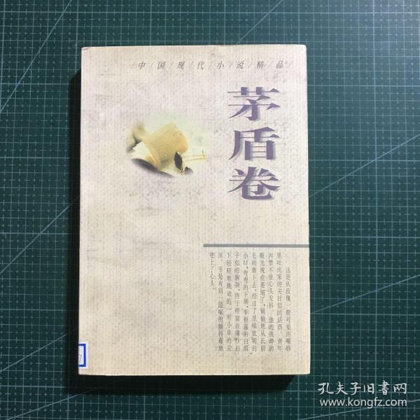 中国现代小说精品.茅盾卷