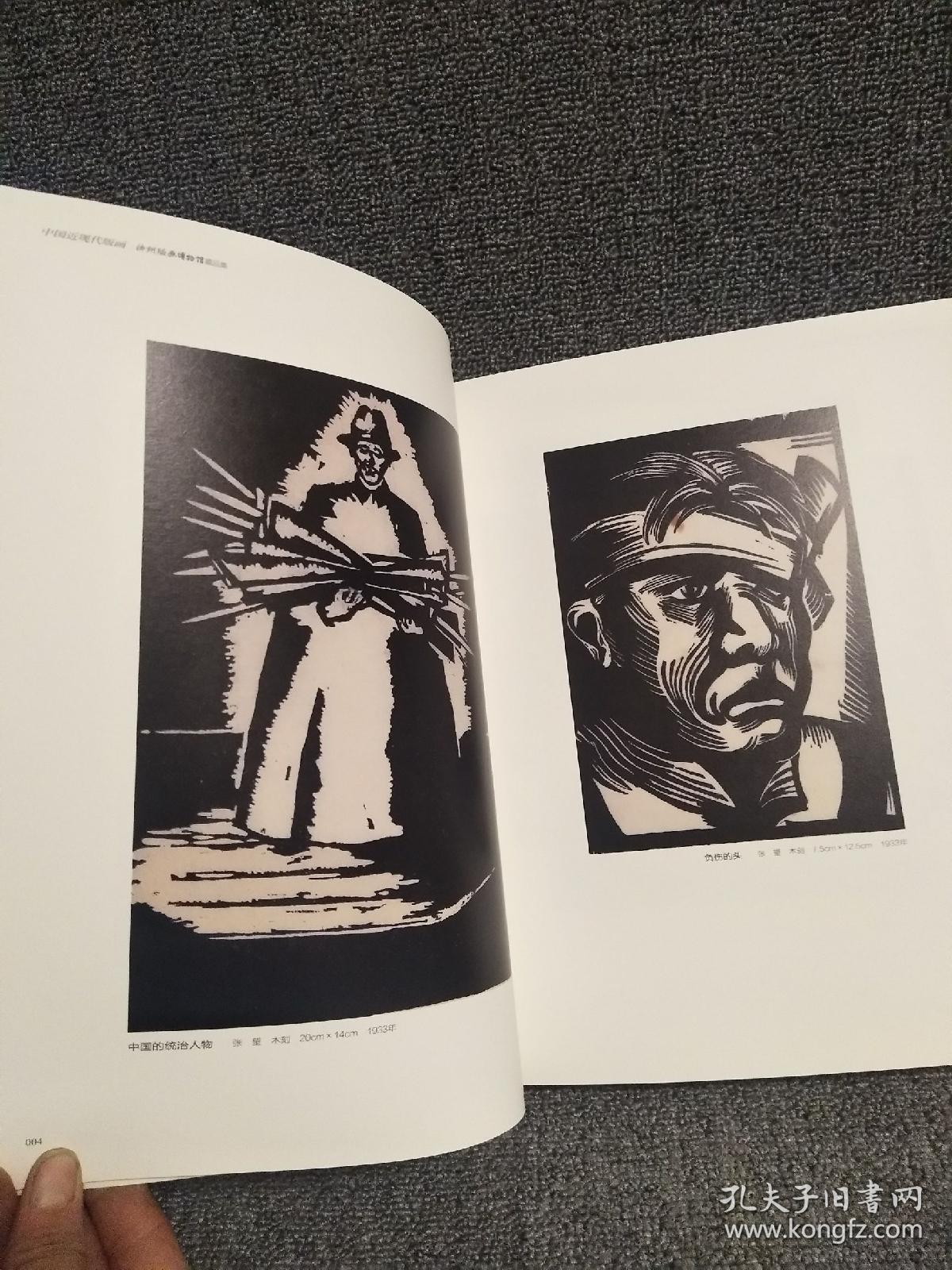 正版现货 《烽火岁月——中国抗战版画集》 四川美术出版社 原价380特惠价260