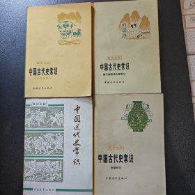 中国古代史常识（四册）