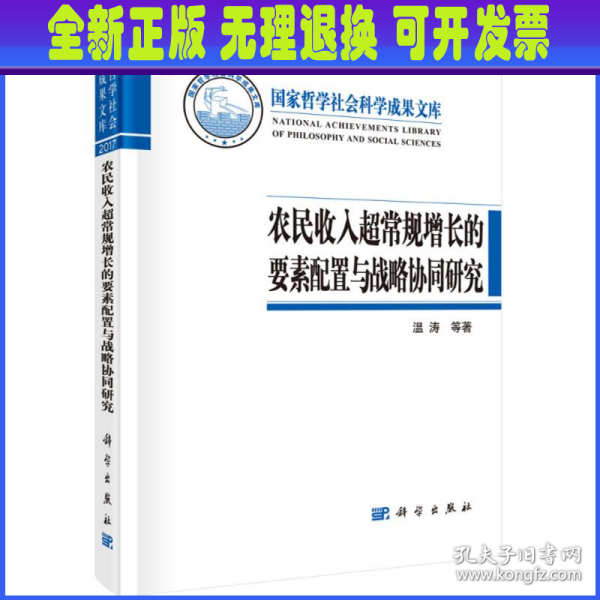 农民收入超常规增长的要素配置与战略协同研究