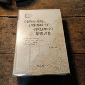 《金瓶梅词话》《醒世姻缘传》《聊斋俚曲集》语言词典