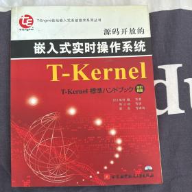 源码开放的嵌入式实时操作系统T-Kernel（改订新版）