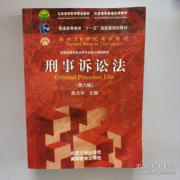 刑事诉讼法（第六版）/普通高等教育“十一五”国家级规划教材·面向21世纪课程教材