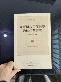 互联网与民间融资法律问题研究