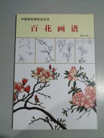 百花画谱：画出最美的东方工笔花卉