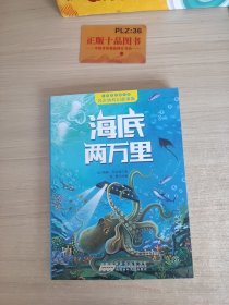 海底两万里/凡尔纳科幻故事集