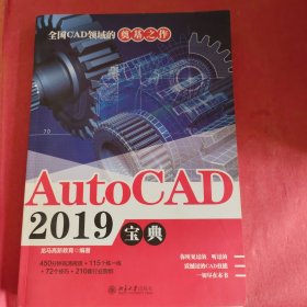 AutoCAD2019宝典(书里有一页破损不影响阅读)