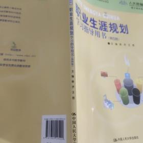 职业生涯规划学习指导用书（第四版）（中等职业教育课程改革国家规划新教材；全国中等职业教育教材审定委员会审定）