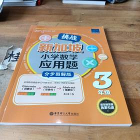 挑战新加坡小学数学应用题（分步图解版）（3年级）