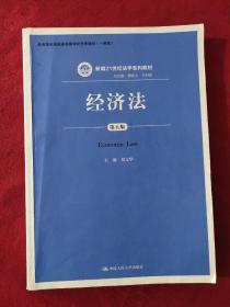 经济法（第五版）（新编21世纪法学系列教材；教育部全国普通高等学校优秀教材（一等奖））