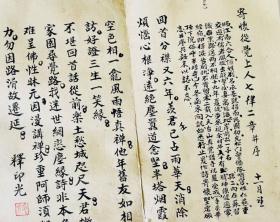 印光法師手書七律二首並序