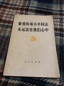 敬爱的邓小平同志永远活在我们心中