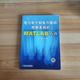 电力电子和电力拖动控制系统的MATLAB仿真